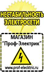 Магазин электрооборудования Проф-Электрик Стабилизаторы напряжения морозостойкие для дачи в Люберцах