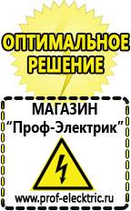 Магазин электрооборудования Проф-Электрик Стабилизаторы напряжения морозостойкие для дачи в Люберцах