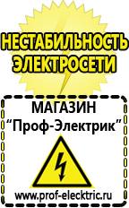 Магазин электрооборудования Проф-Электрик Купить стабилизатор напряжения интернет магазин в Люберцах