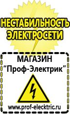 Магазин электрооборудования Проф-Электрик Сварочные аппараты производства россии в Люберцах