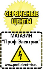 Магазин электрооборудования Проф-Электрик Лучший стабилизатор напряжения для квартиры в Люберцах