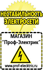 Магазин электрооборудования Проф-Электрик Стабилизаторы напряжения выбор в Люберцах