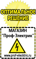 Магазин электрооборудования Проф-Электрик Стабилизаторы напряжения выбор в Люберцах