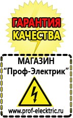 Магазин электрооборудования Проф-Электрик Сварочный инвертор производство россия в Люберцах