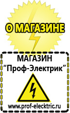 Магазин электрооборудования Проф-Электрик Стабилизаторы напряжения продажа в Люберцах