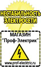 Магазин электрооборудования Проф-Электрик Стабилизаторы напряжения для дачи цены в Люберцах