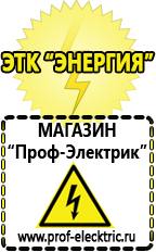 Магазин электрооборудования Проф-Электрик Продажа стабилизаторов напряжения в Люберцах в Люберцах